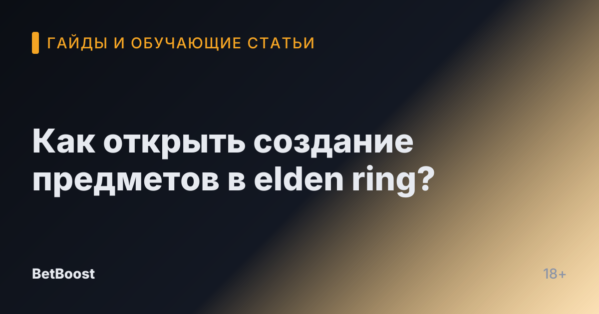 Как открыть создание предметов в elden ring?