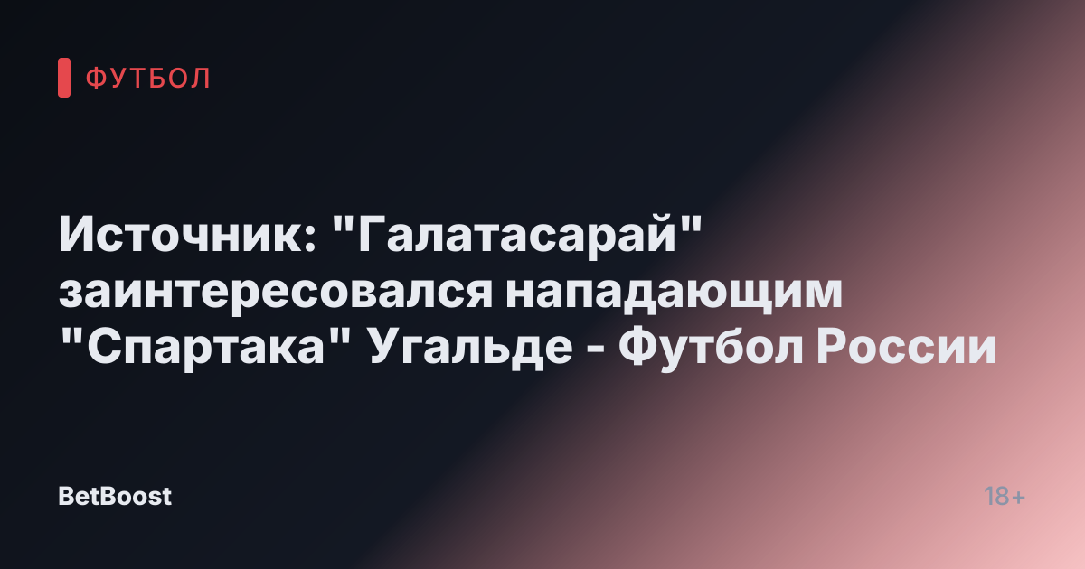 Источник: "Галатасарай" заинтересовался нападающим "Спартака" Угальде - Футбол России