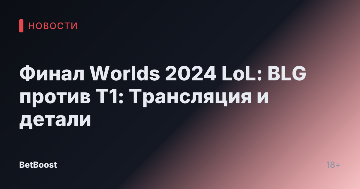 Финал Worlds 2024 LoL: BLG против T1: Трансляция и детали