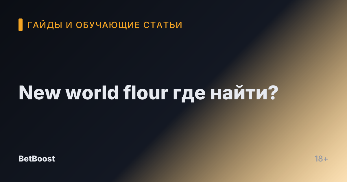 New world flour где найти?
