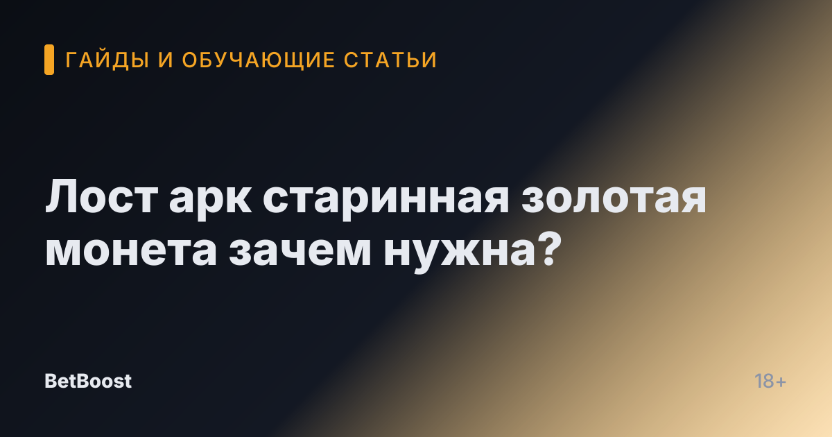 Лост арк старинная золотая монета зачем нужна?