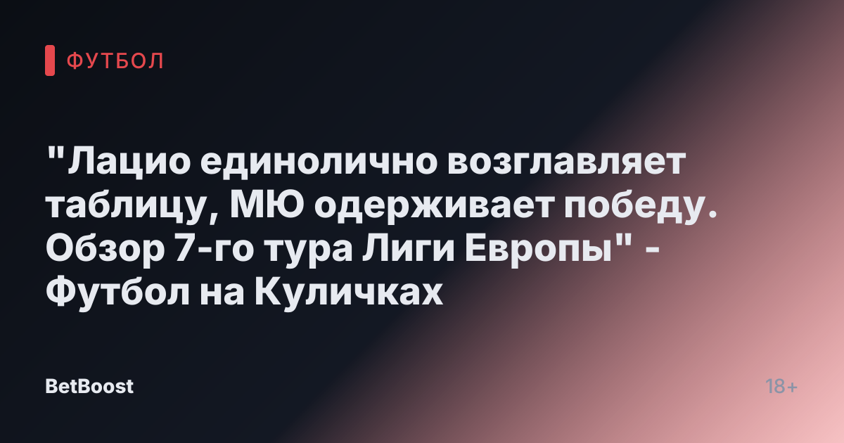 "Лацио единолично возглавляет таблицу, МЮ одерживает победу. Обзор 7-го тура Лиги Европы" - Футбол на Куличках