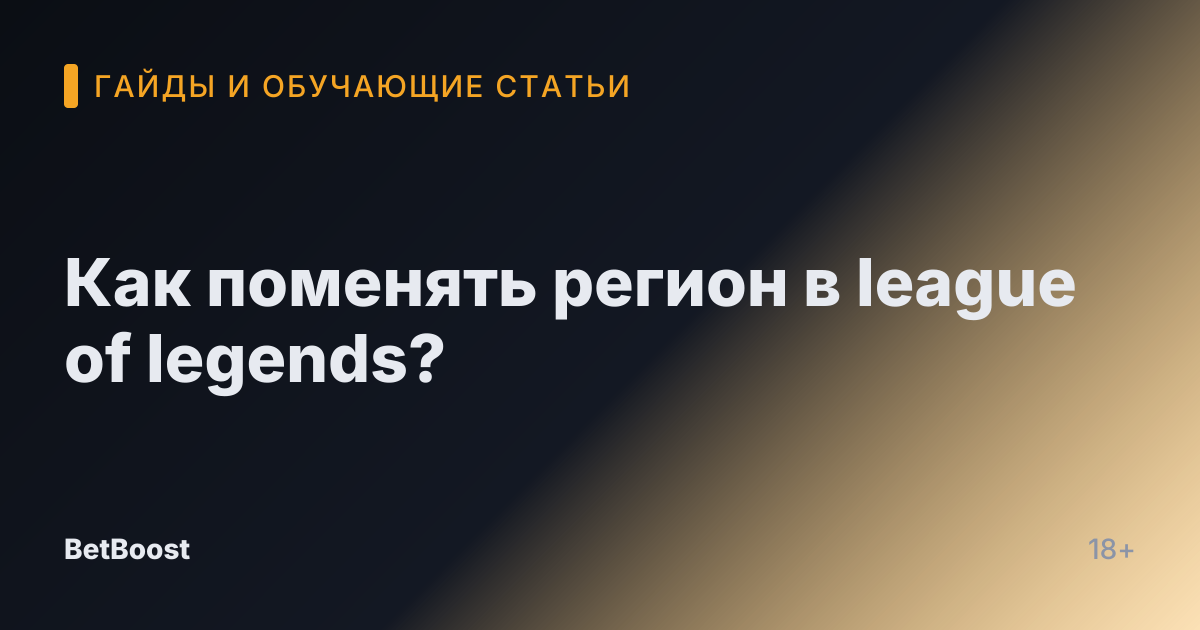 Как поменять регион в league of legends?