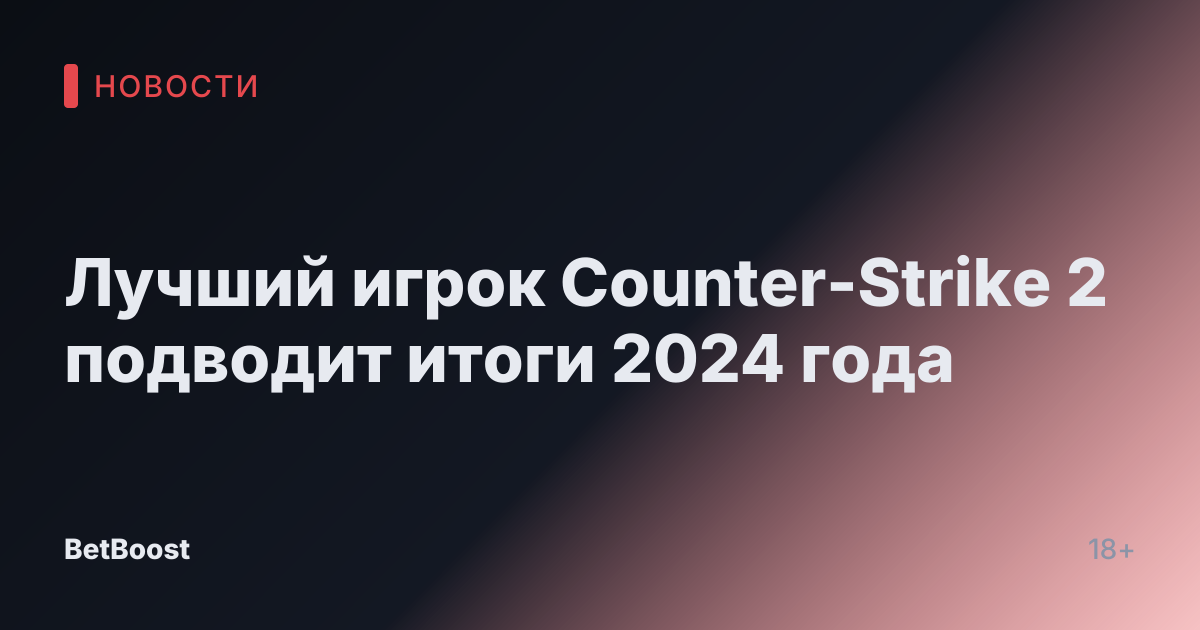 Лучший игрок Counter-Strike 2 подводит итоги 2024 года