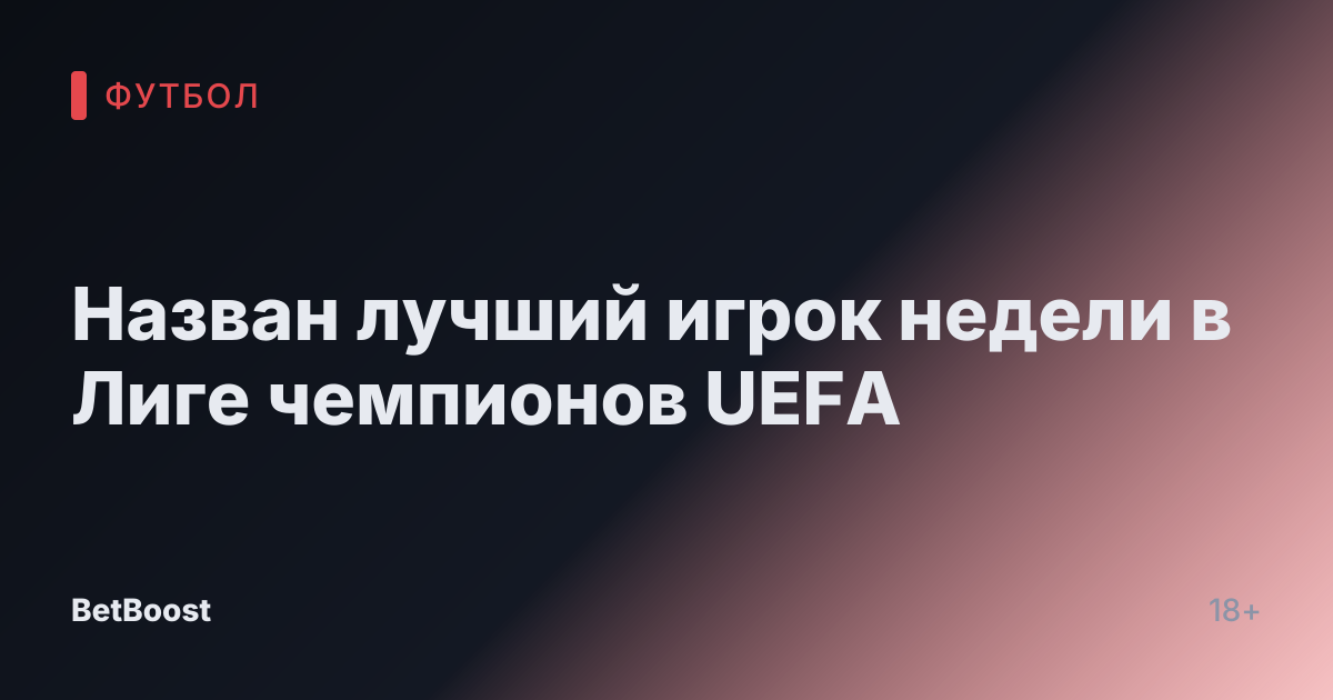 Назван лучший игрок недели в Лиге чемпионов UEFA