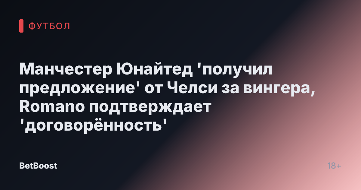 Манчестер Юнайтед 'получил предложение' от Челси за вингера, Romano подтверждает 'договорённость'