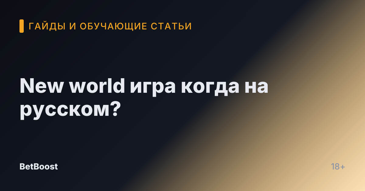 New world игра когда на русском?