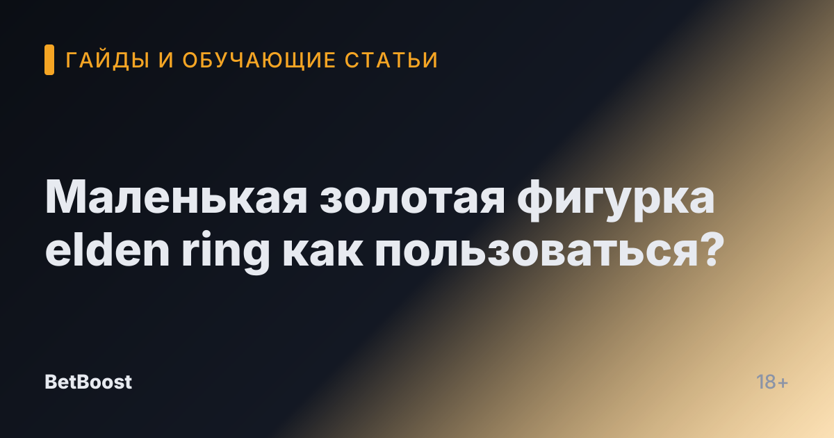 Маленькая золотая фигурка elden ring как пользоваться?