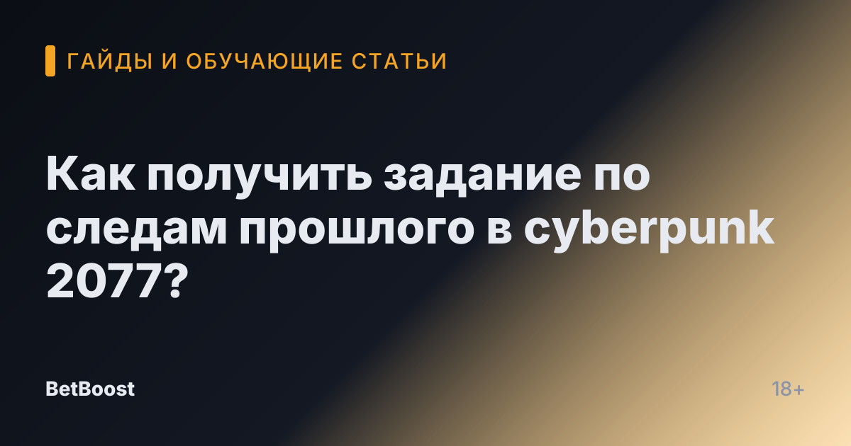 Как получить задание по следам прошлого в cyberpunk 2077?
