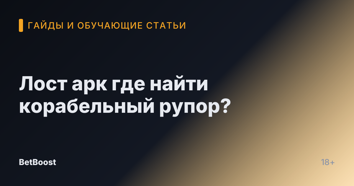Лост арк где найти корабельный рупор?