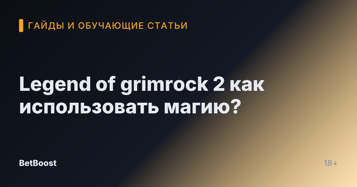 Legend of grimrock 2 как использовать магию?