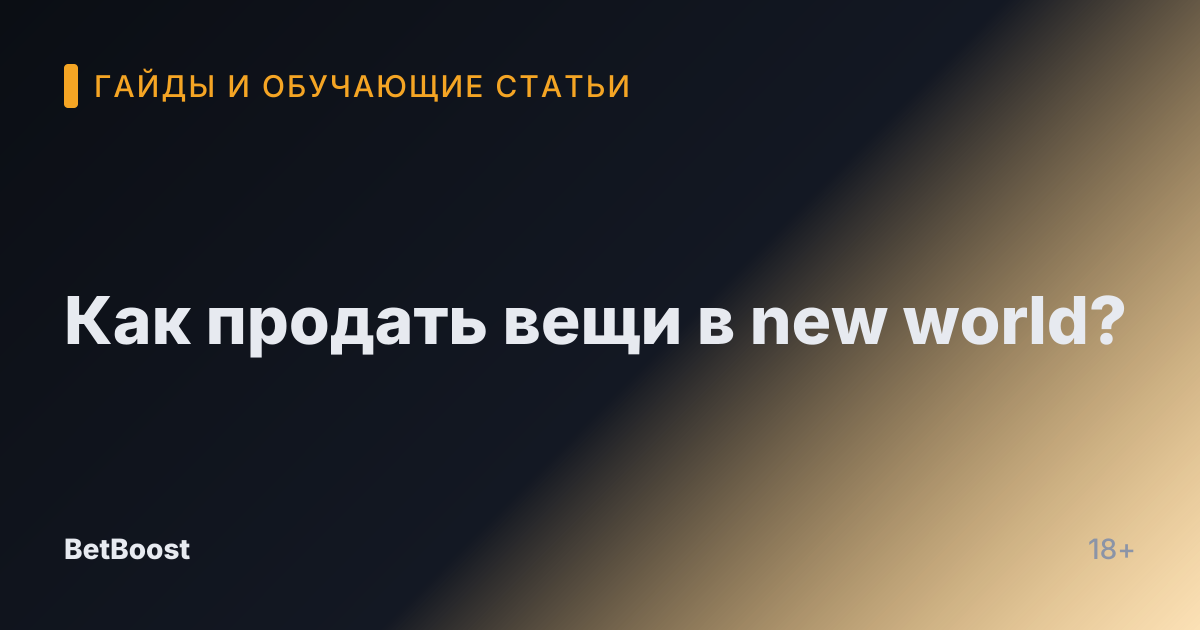 Как продать вещи в new world?