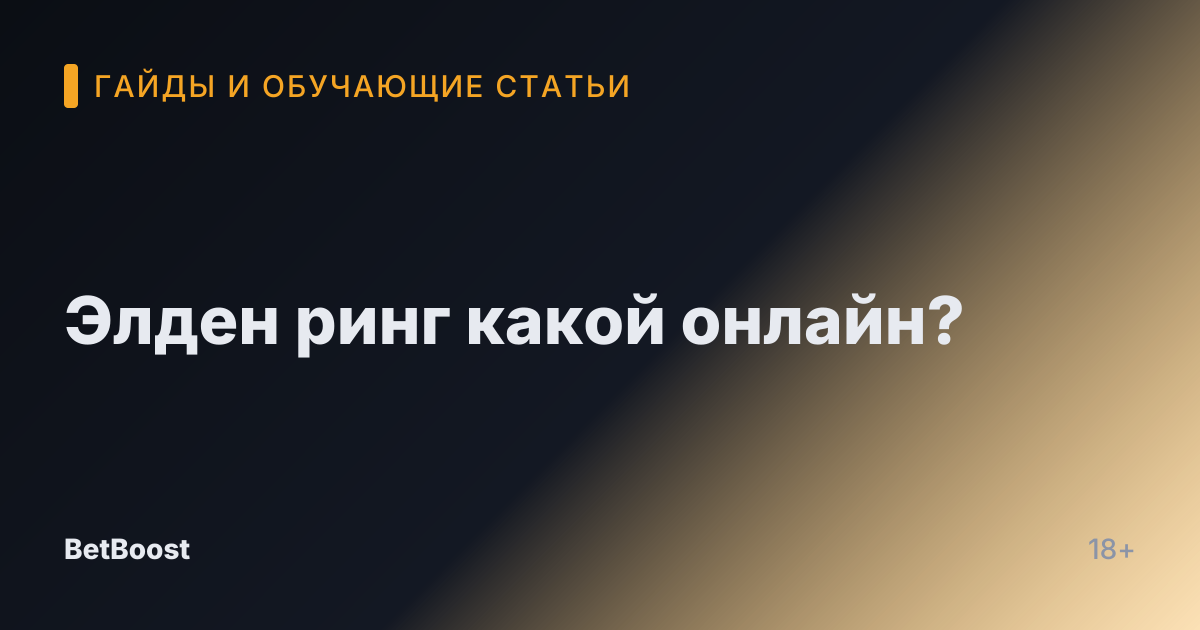 Элден ринг какой онлайн?