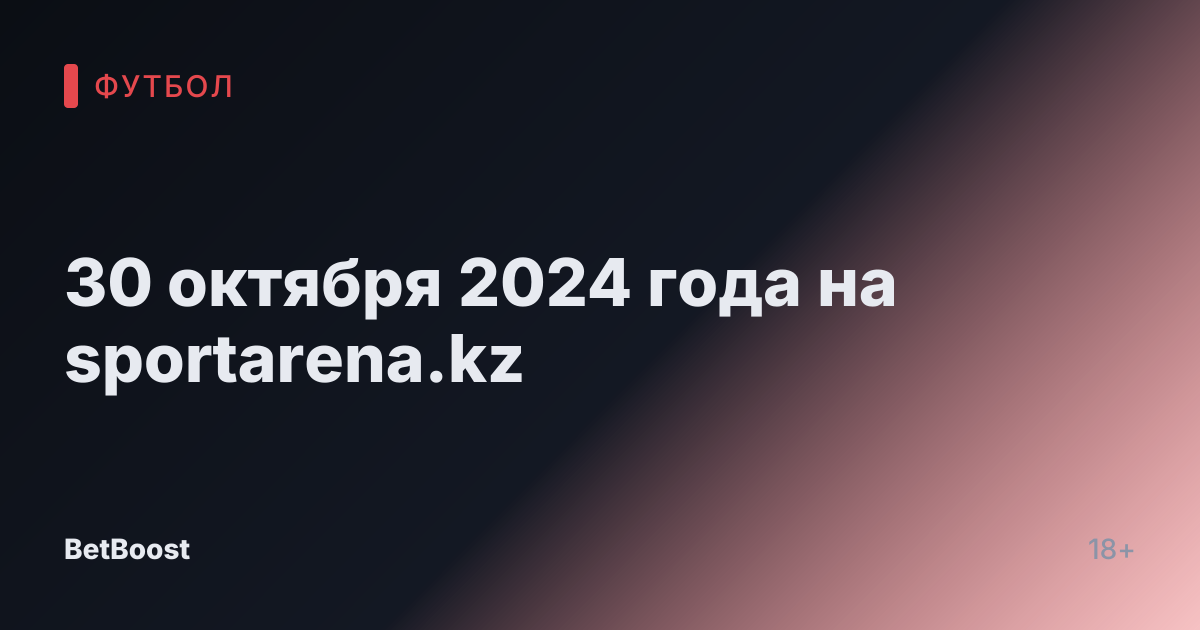 30 октября 2024 года на sportarena.kz