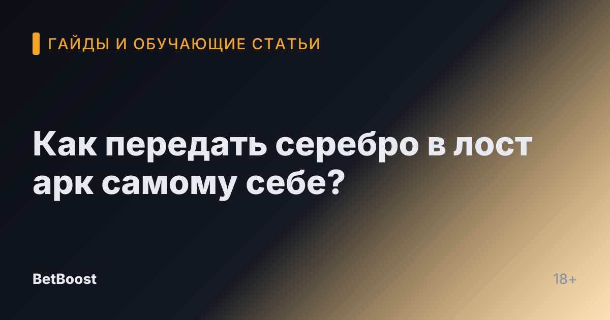 Как передать серебро в лост арк самому себе?