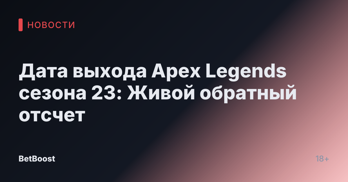 Дата выхода Apex Legends сезона 23: Живой обратный отсчет