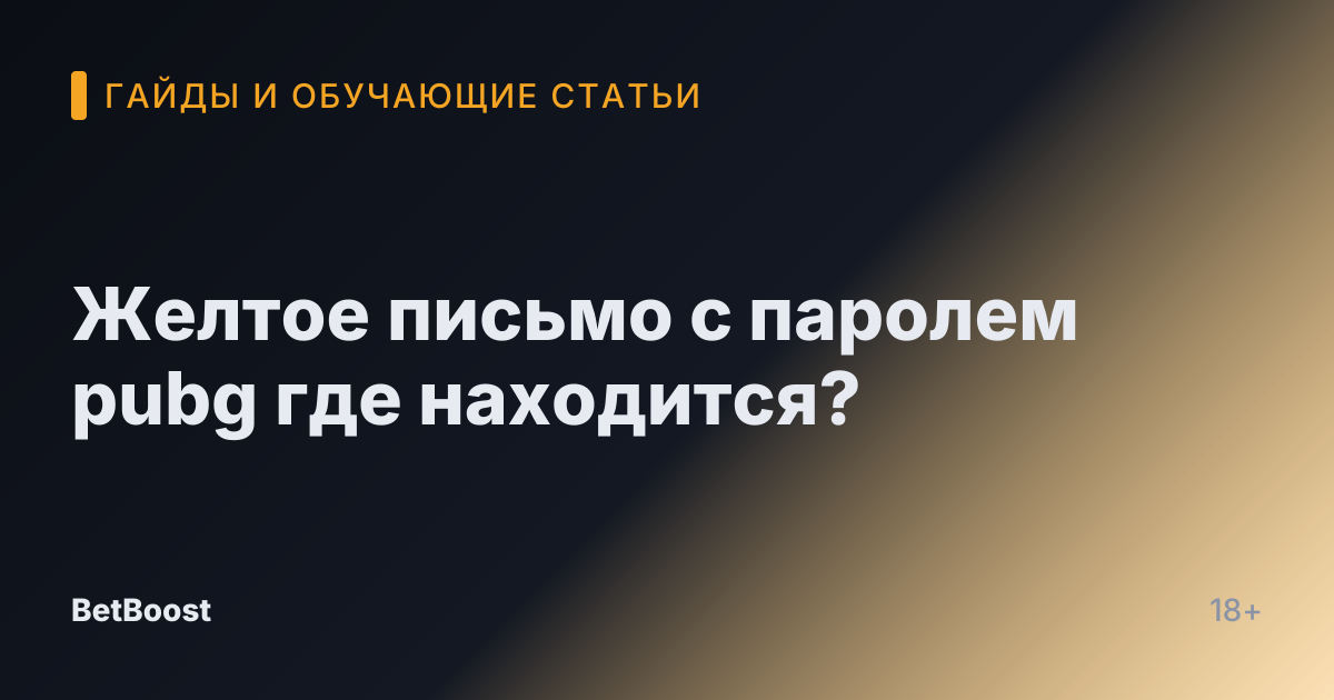 Желтое письмо с паролем pubg где находится?