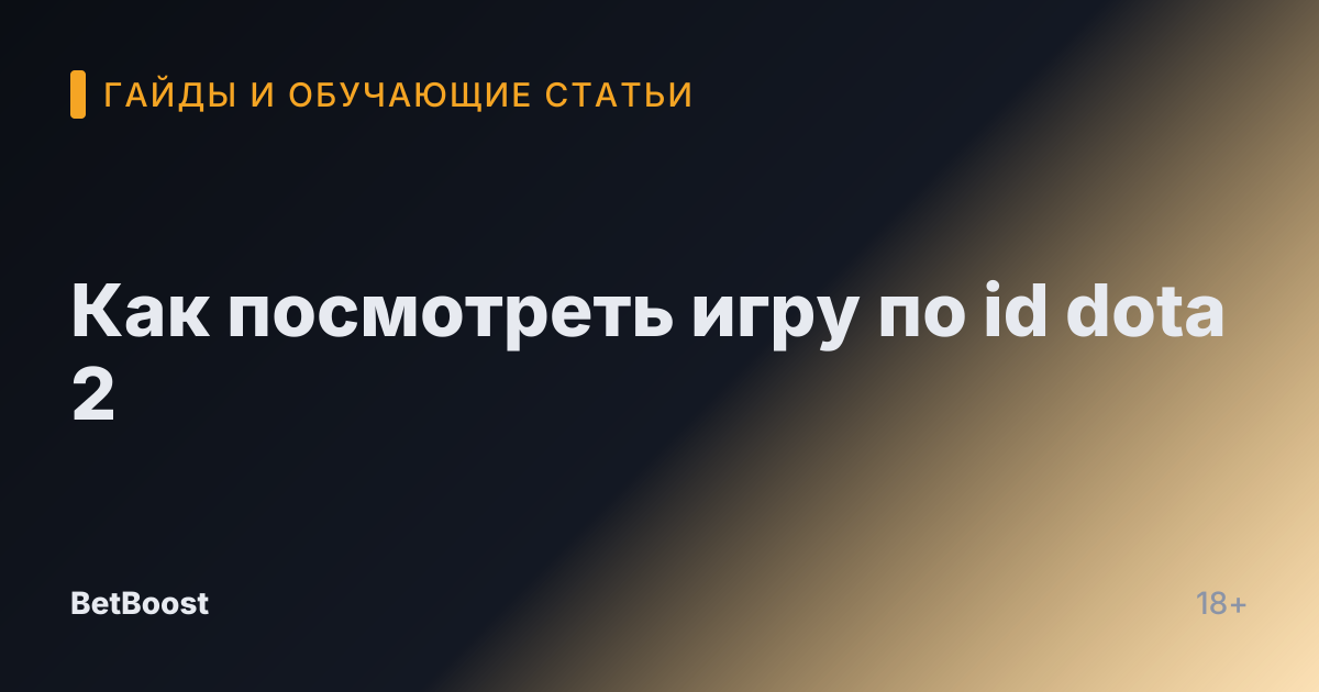 Как посмотреть игру по id dota 2