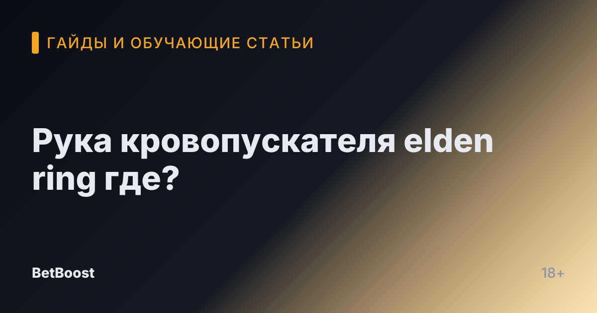 Рука кровопускателя elden ring где?