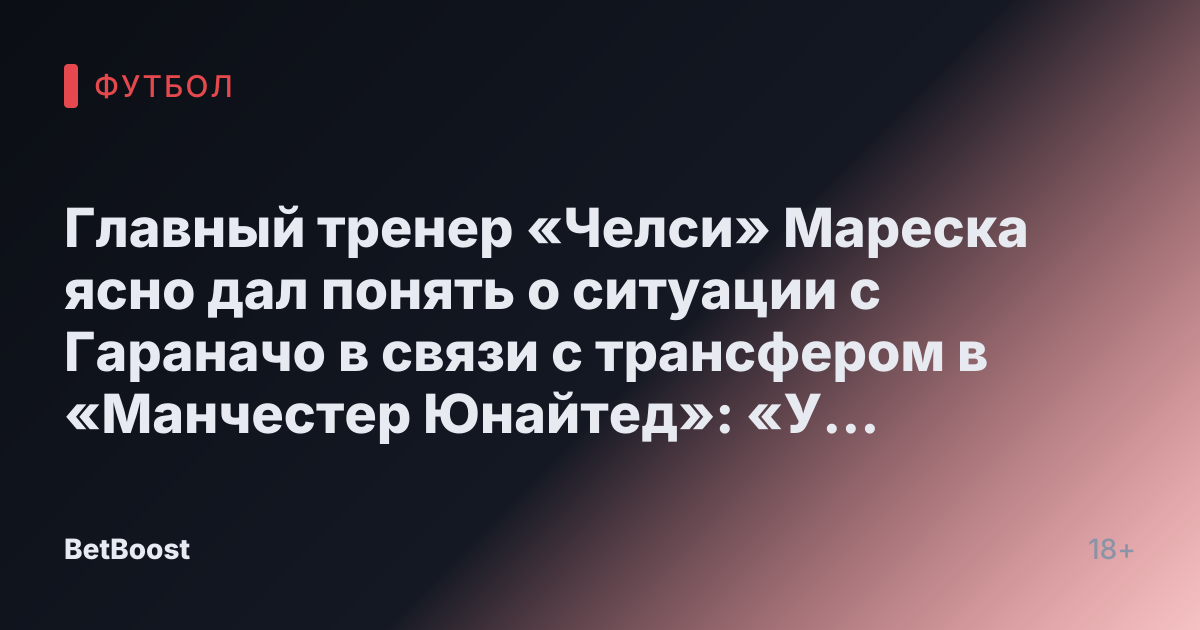 Главный тренер «Челси» Мареска ясно дал понять о ситуации с Гараначо в связи с трансфером в «Манчестер Юнайтед»: «У нас всё в порядке»