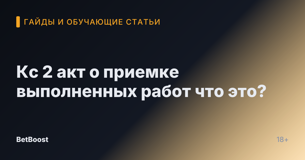 Кс 2 акт о приемке выполненных работ что это?