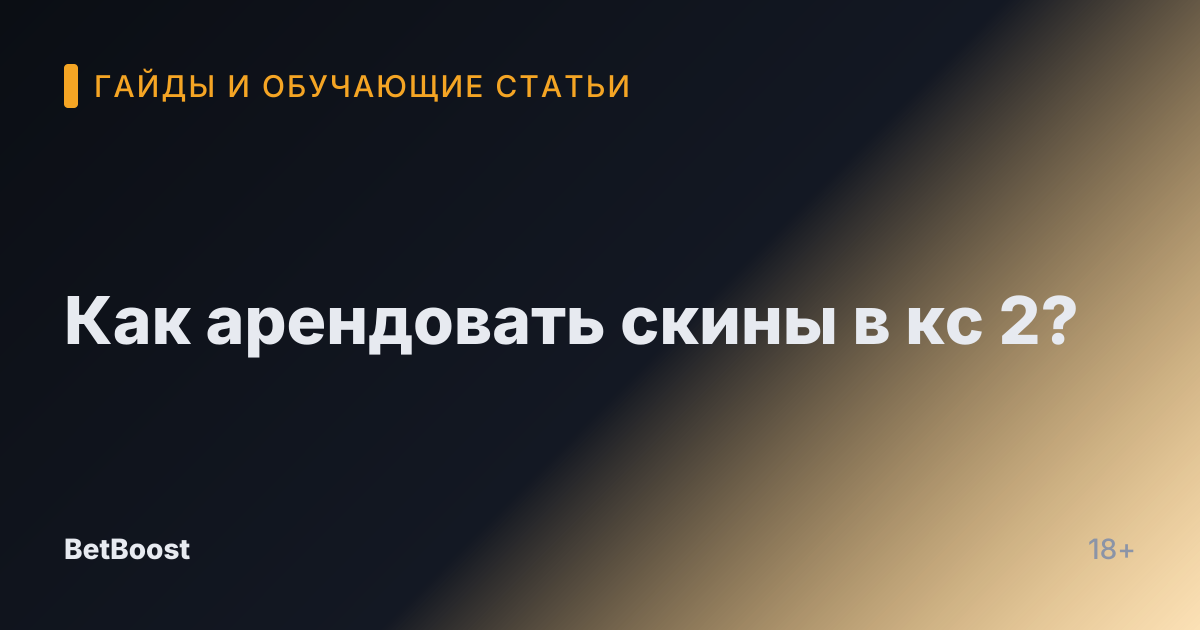 Как арендовать скины в кс 2?
