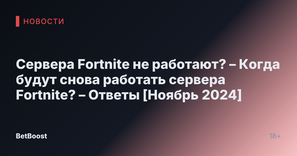Сервера Fortnite не работают? – Когда будут снова работать сервера Fortnite? – Ответы [Ноябрь 2024]