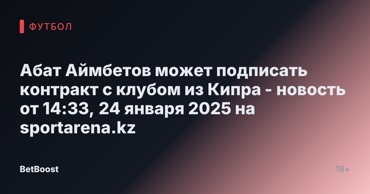 Абат Аймбетов может подписать контракт с клубом из Кипра - новость от 14:33, 24 января 2025 на sportarena.kz