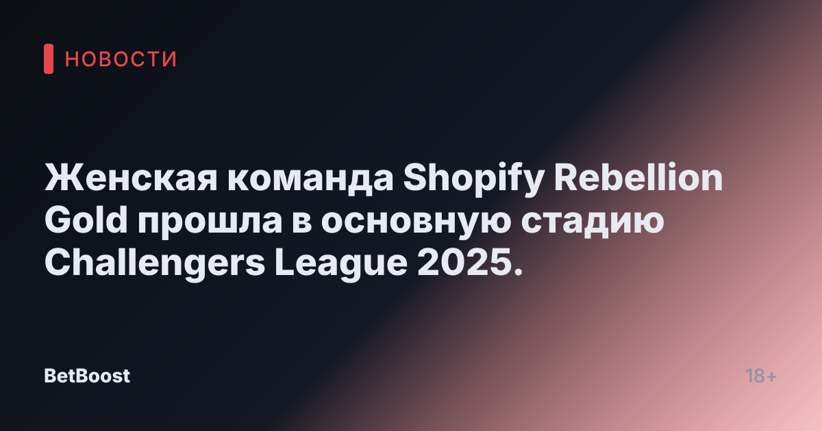 Женская команда Shopify Rebellion Gold прошла в основную стадию Challengers League 2025.