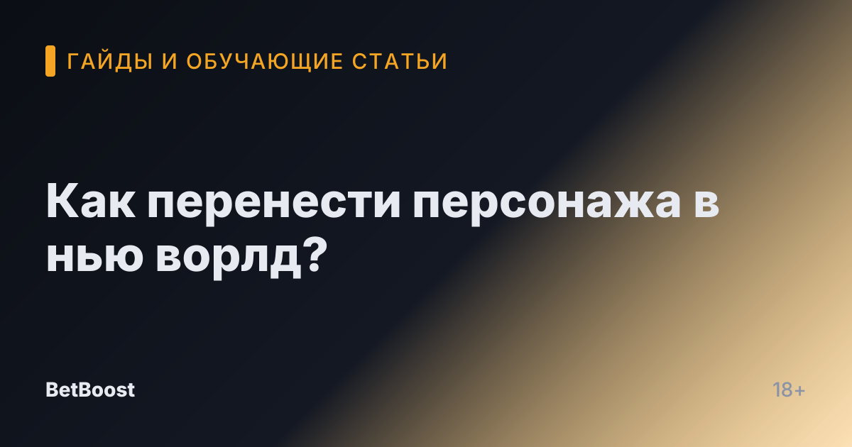 Как перенести персонажа в нью ворлд?