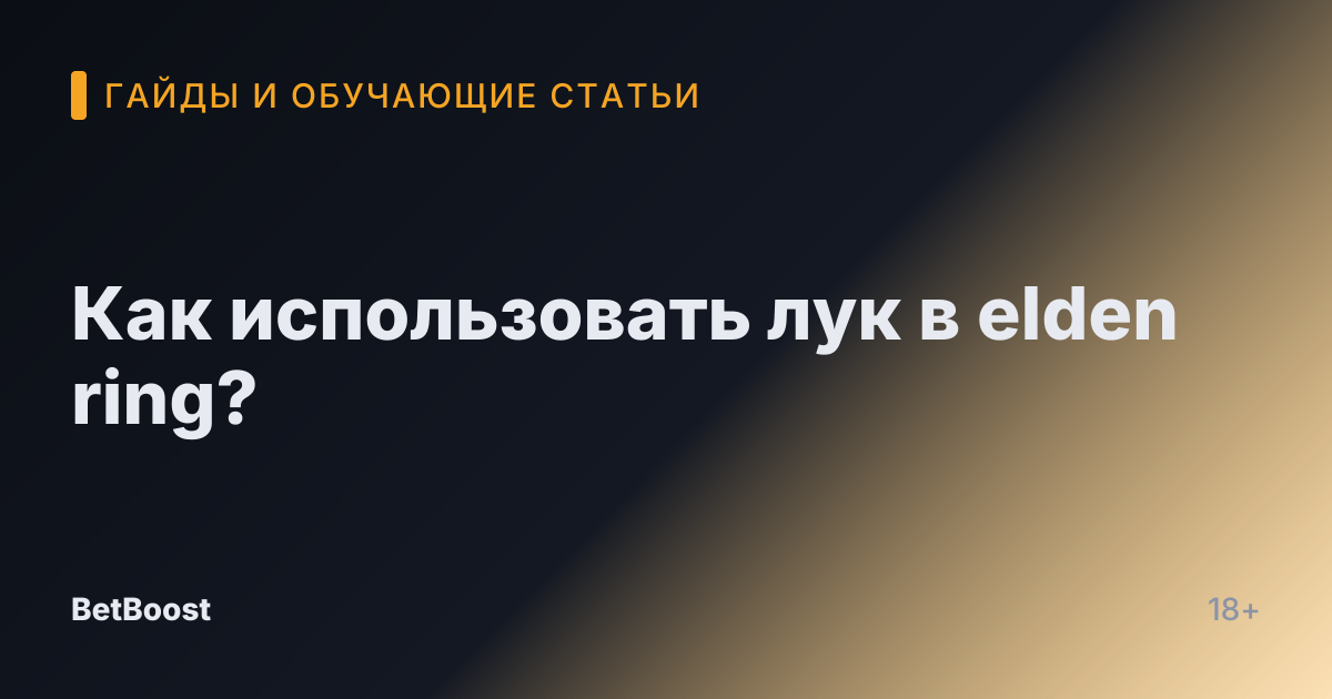 Как использовать лук в elden ring?