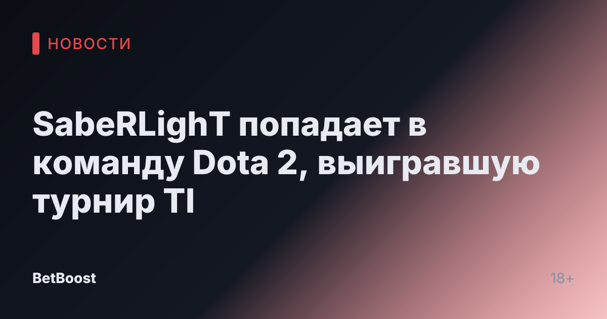 SabeRLighT попадает в команду Dota 2, выигравшую турнир TI