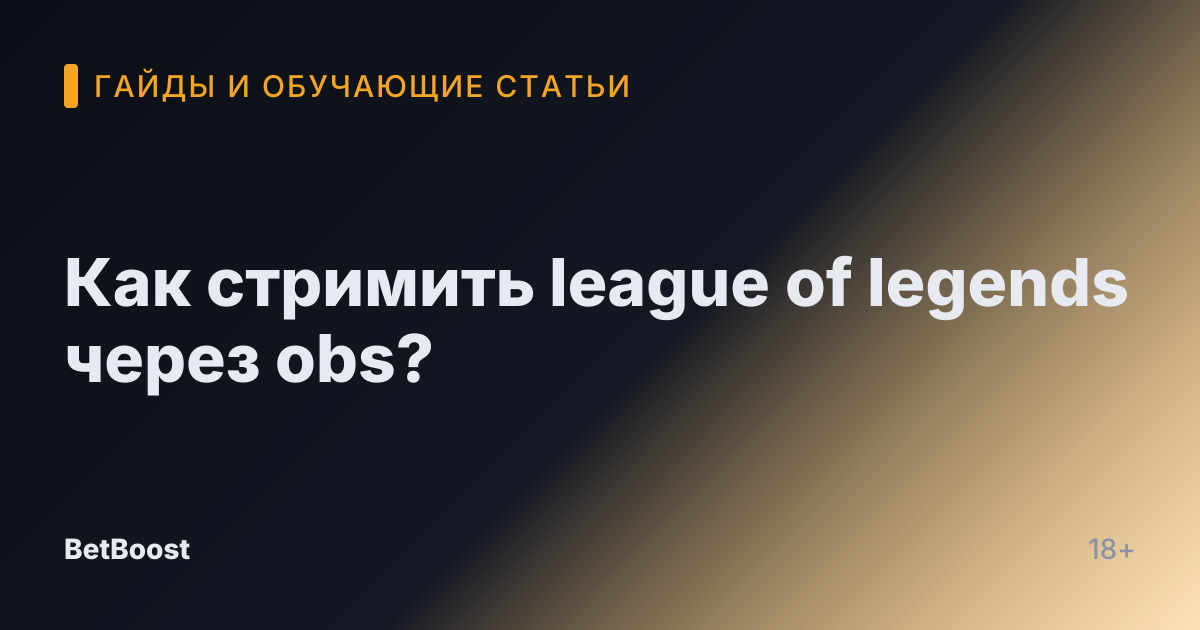 Как стримить league of legends через obs?