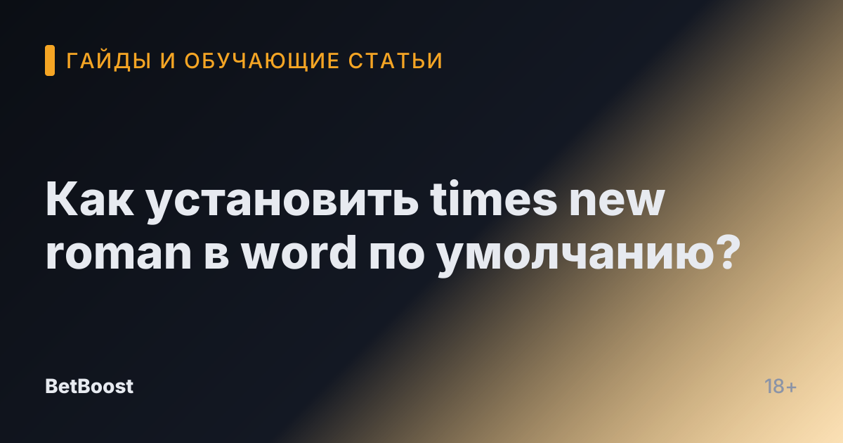 Как установить times new roman в word по умолчанию?