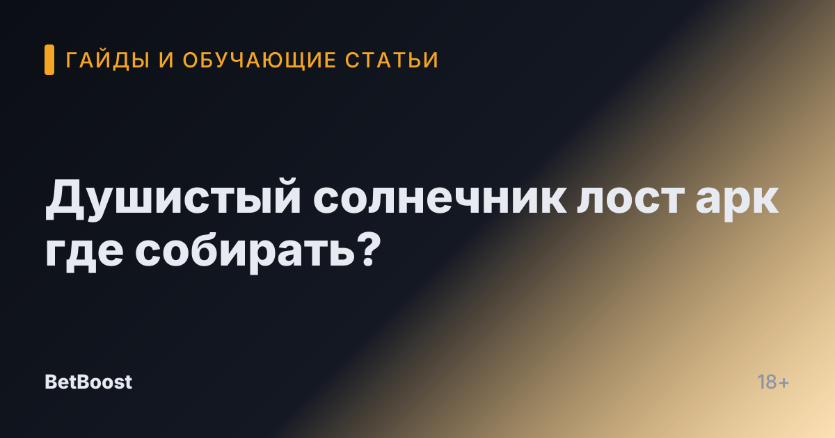Душистый солнечник лост арк где собирать?