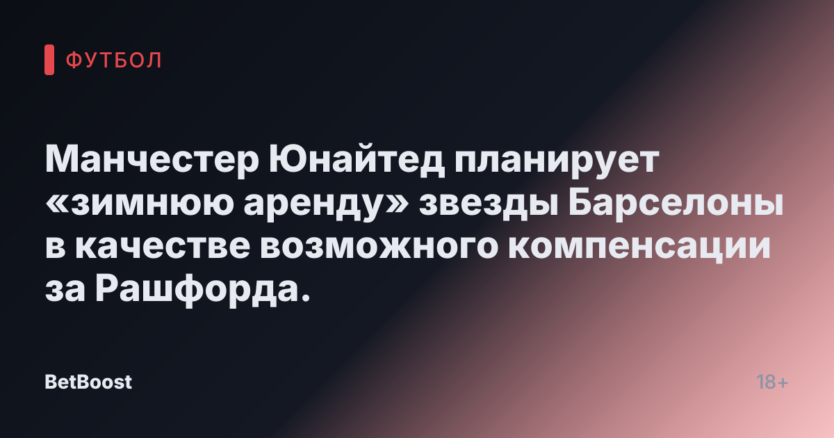 Манчестер Юнайтед планирует «зимнюю аренду» звезды Барселоны в качестве возможного компенсации за Рашфорда.