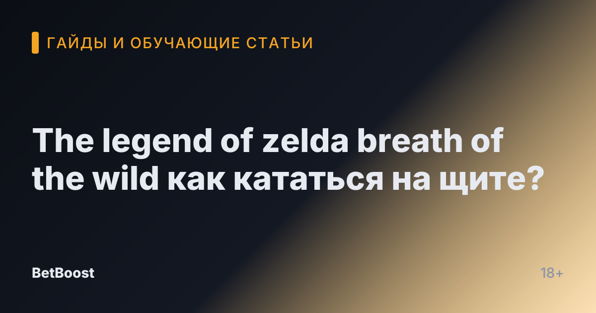 The legend of zelda breath of the wild как кататься на щите?
