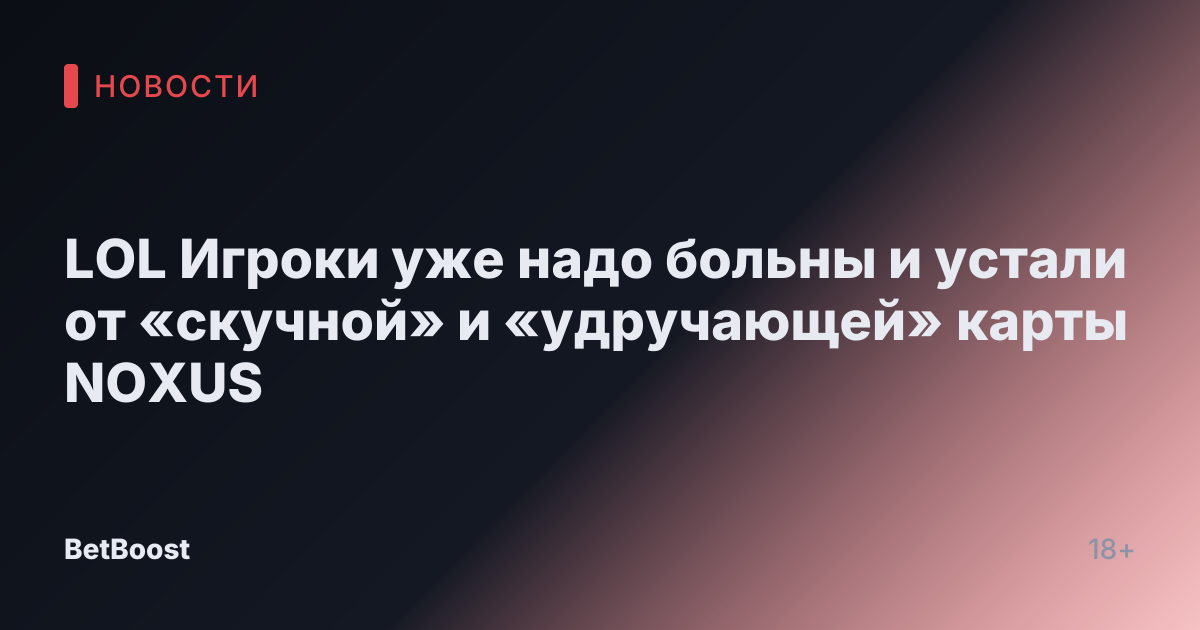 LOL Игроки уже надо больны и устали от «скучной» и «удручающей» карты NOXUS