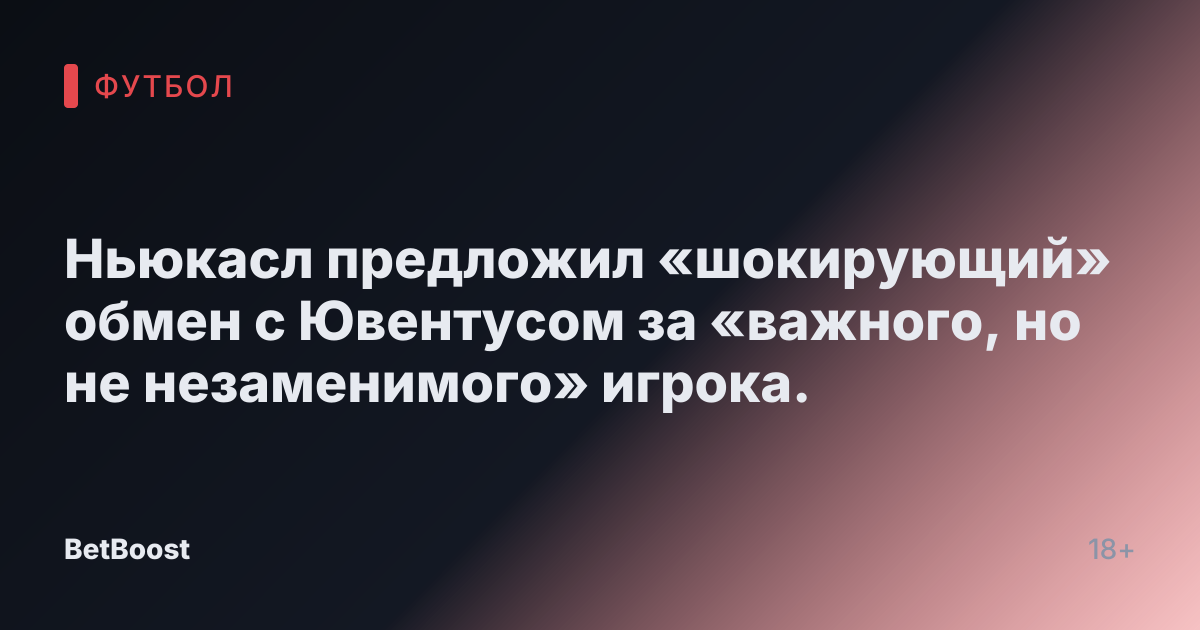 Ньюкасл предложил «шокирующий» обмен с Ювентусом за «важного, но не незаменимого» игрока.