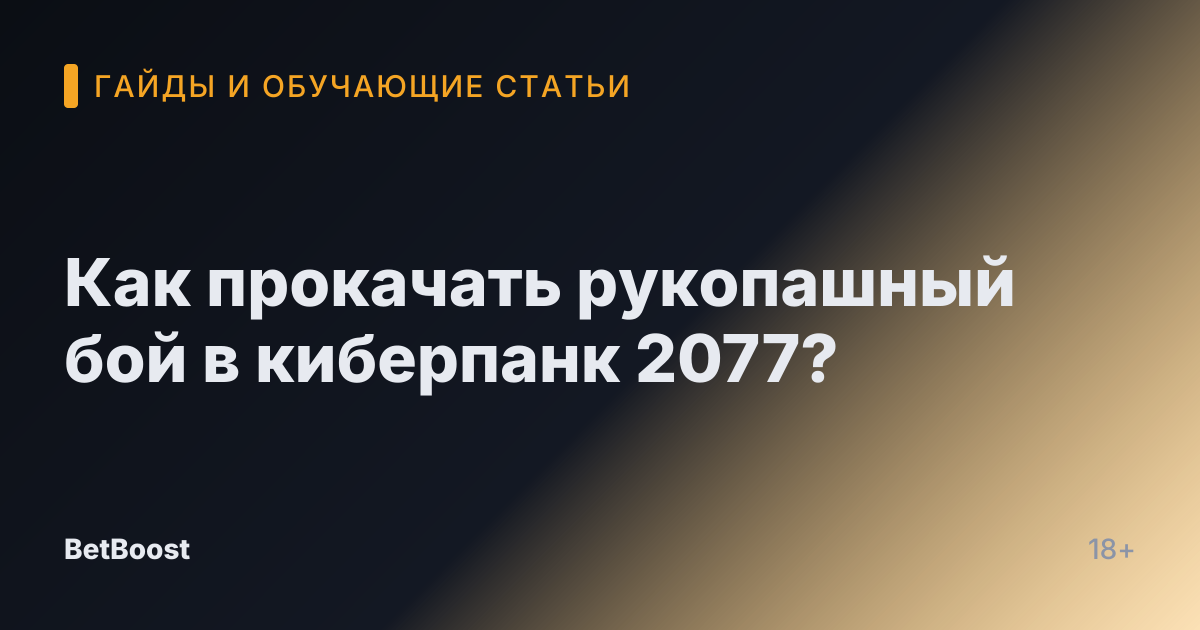 Как прокачать рукопашный бой в киберпанк 2077?