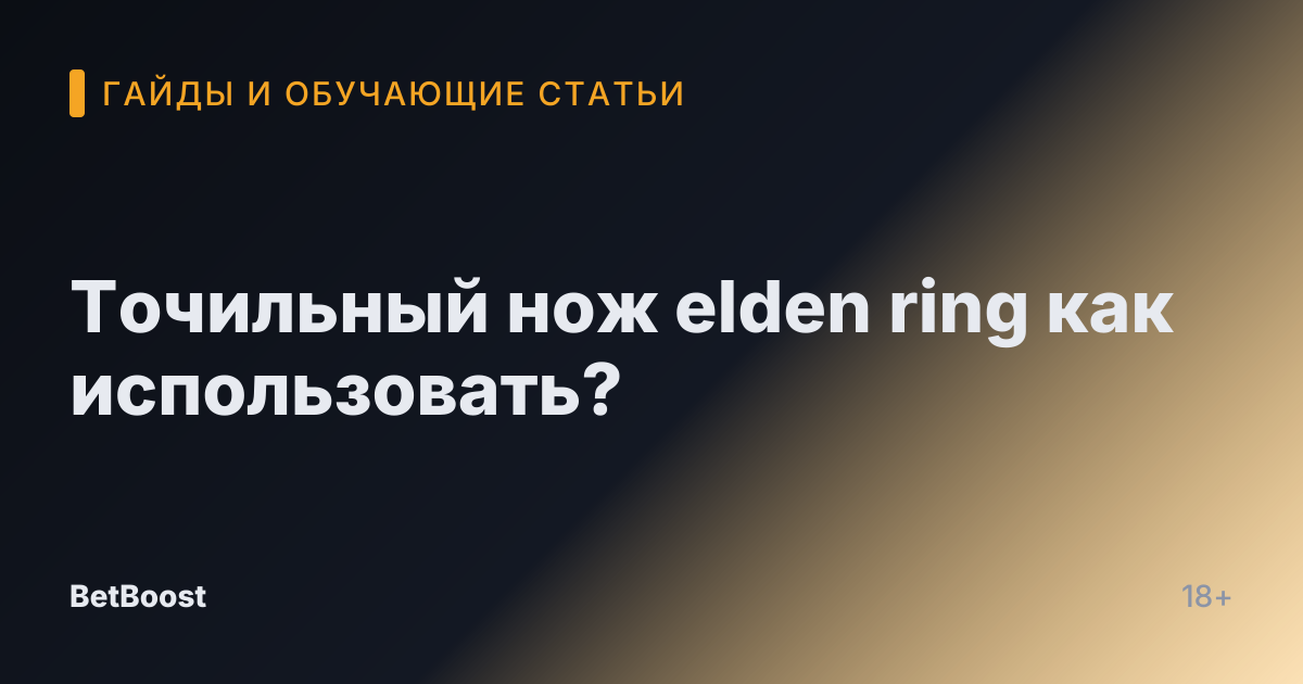 Точильный нож elden ring как использовать?