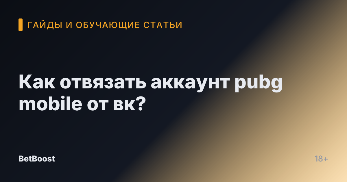 Как отвязать аккаунт pubg mobile от вк?