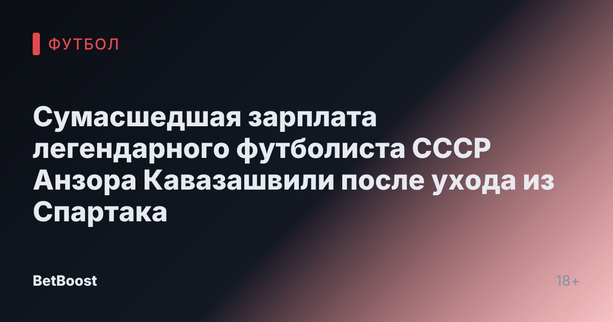 Сумасшедшая зарплата легендарного футболиста СССР Анзора Кавазашвили после ухода из Спартака