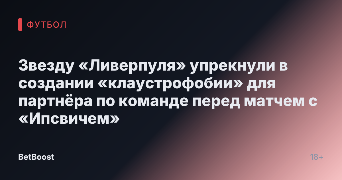 Звезду «Ливерпуля» упрекнули в создании «клаустрофобии» для партнёра по команде перед матчем с «Ипсвичем»