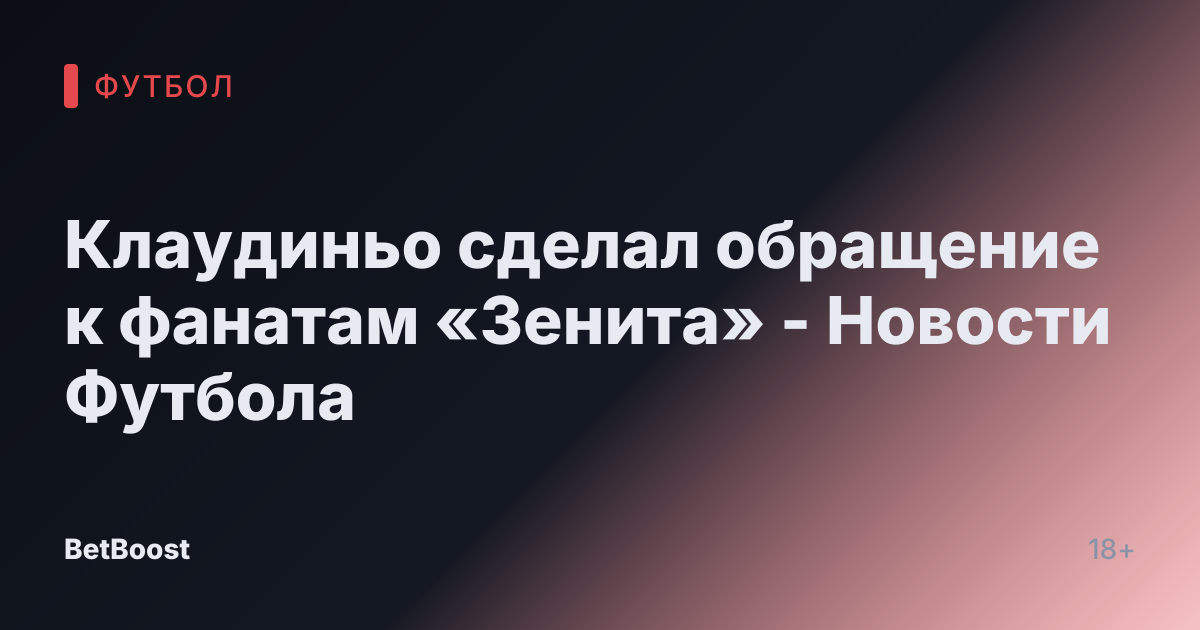 Клаудиньо сделал обращение к фанатам «Зенита» - Новости Футбола