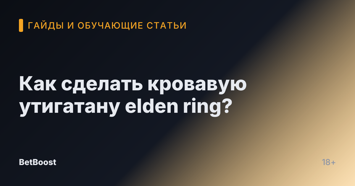 Как сделать кровавую утигатану elden ring?