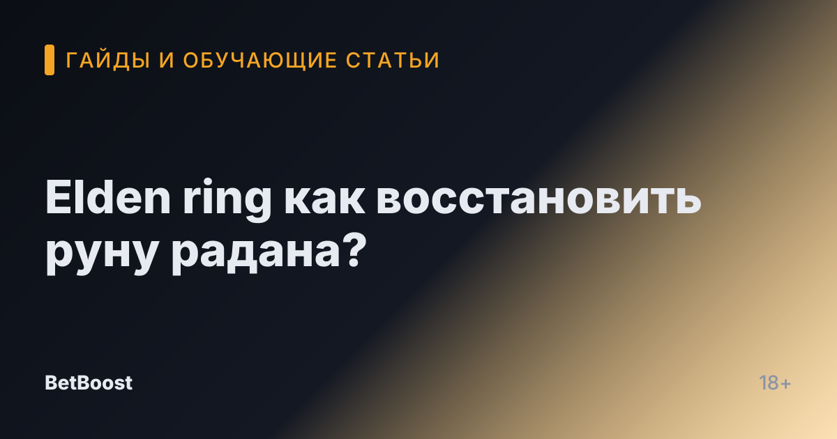 Elden ring как восстановить руну радана?