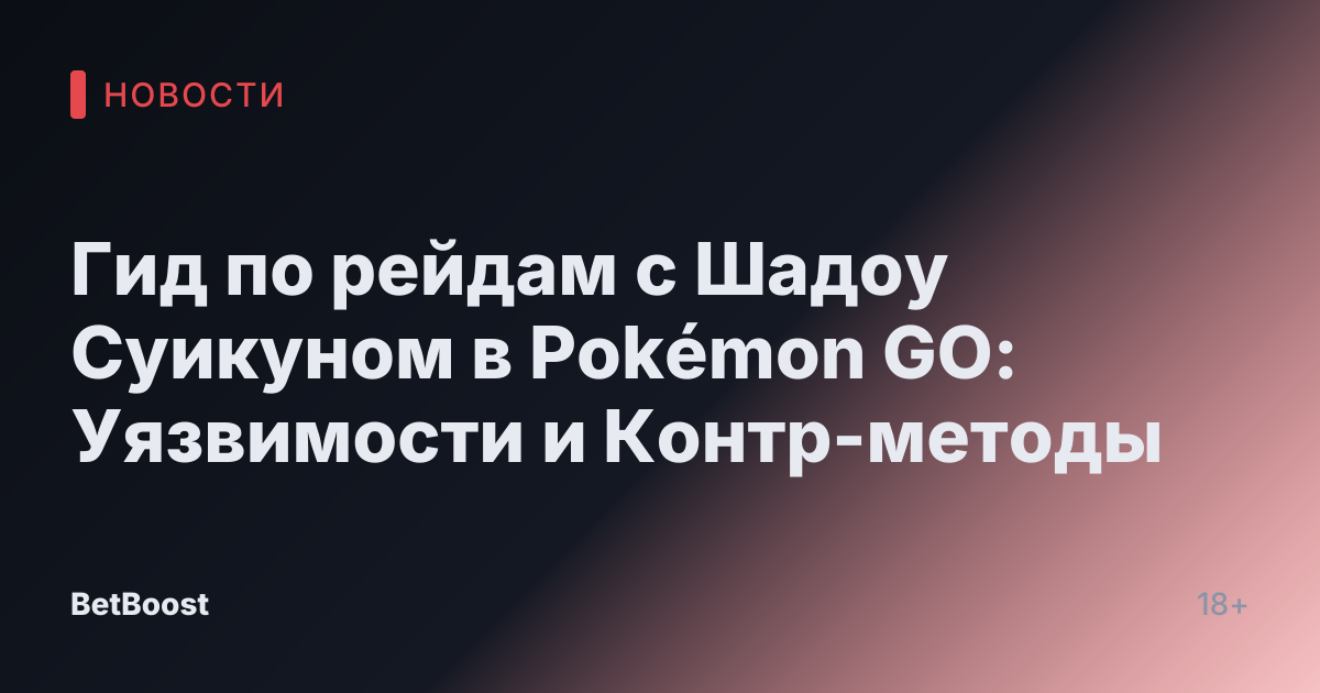 Гид по рейдам с Шадоу Суикуном в Pokémon GO: Уязвимости и Контр-методы