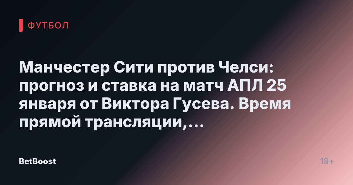 Манчестер Сити против Челси: прогноз и ставка на матч АПЛ 25 января от Виктора Гусева. Время прямой трансляции, результаты и прогноз на победителя.