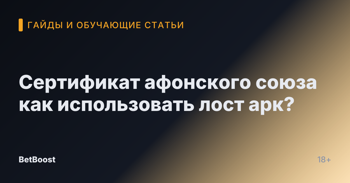 Сертификат афонского союза как использовать лост арк?